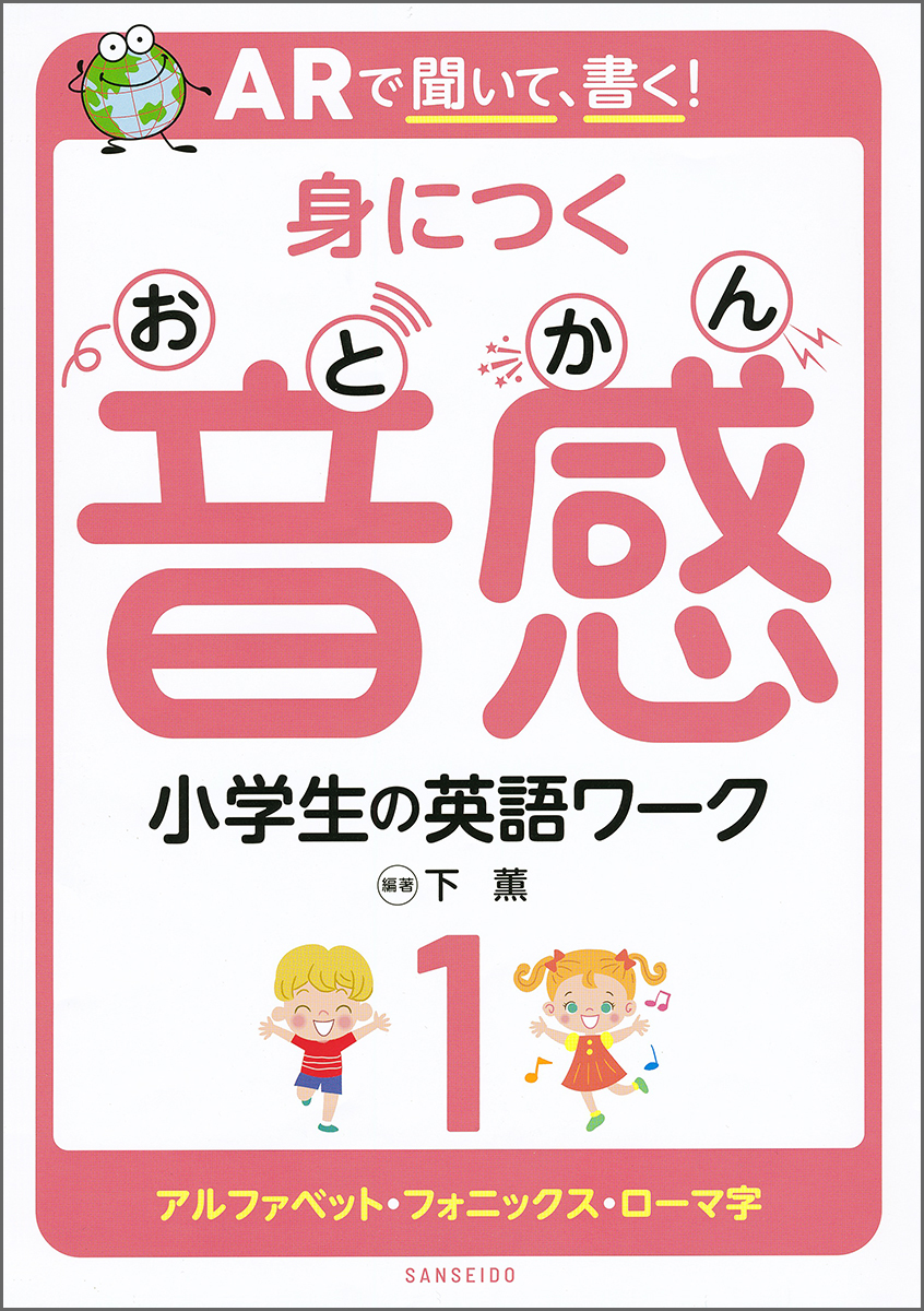 ARで聞いて、書く！ 身につく音感 小学生の英語ワーク 1 アルファベット・フォニックス・ローマ字