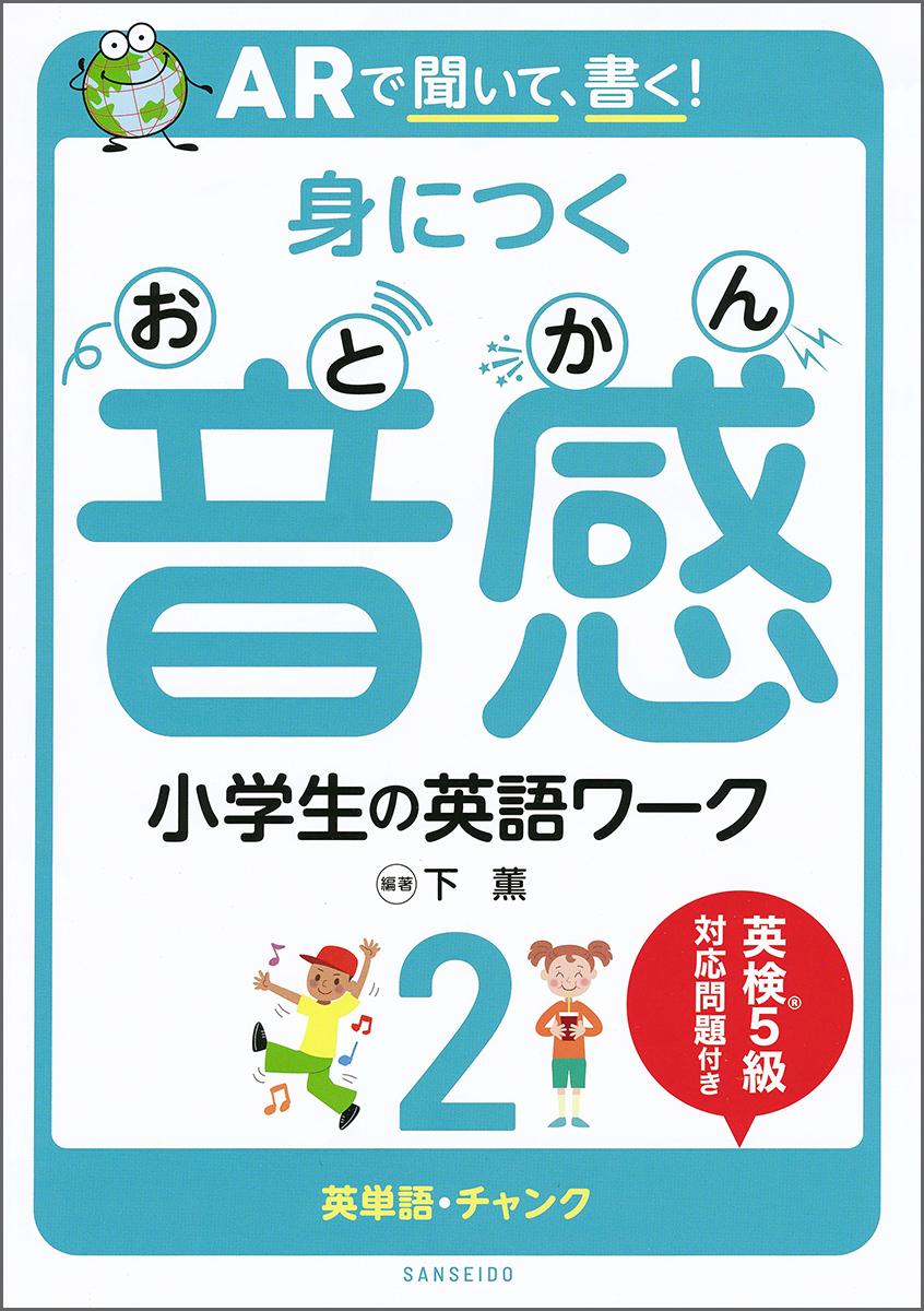 ARで聞いて、書く！ 身につく音感 小学生の英語ワーク 2 英単語・チャンク