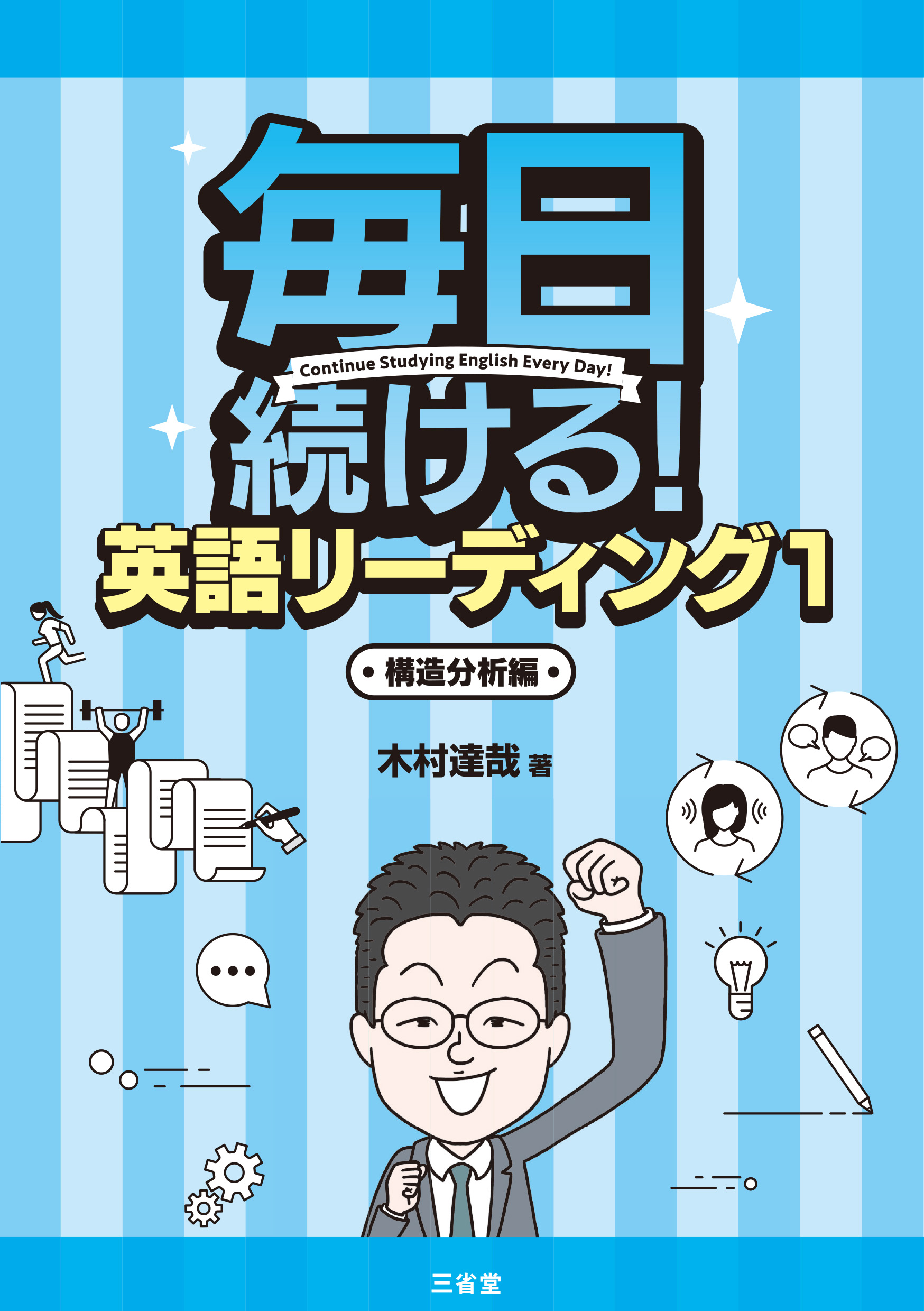 毎日続ける！ 英語リーディング 1 構造分析編