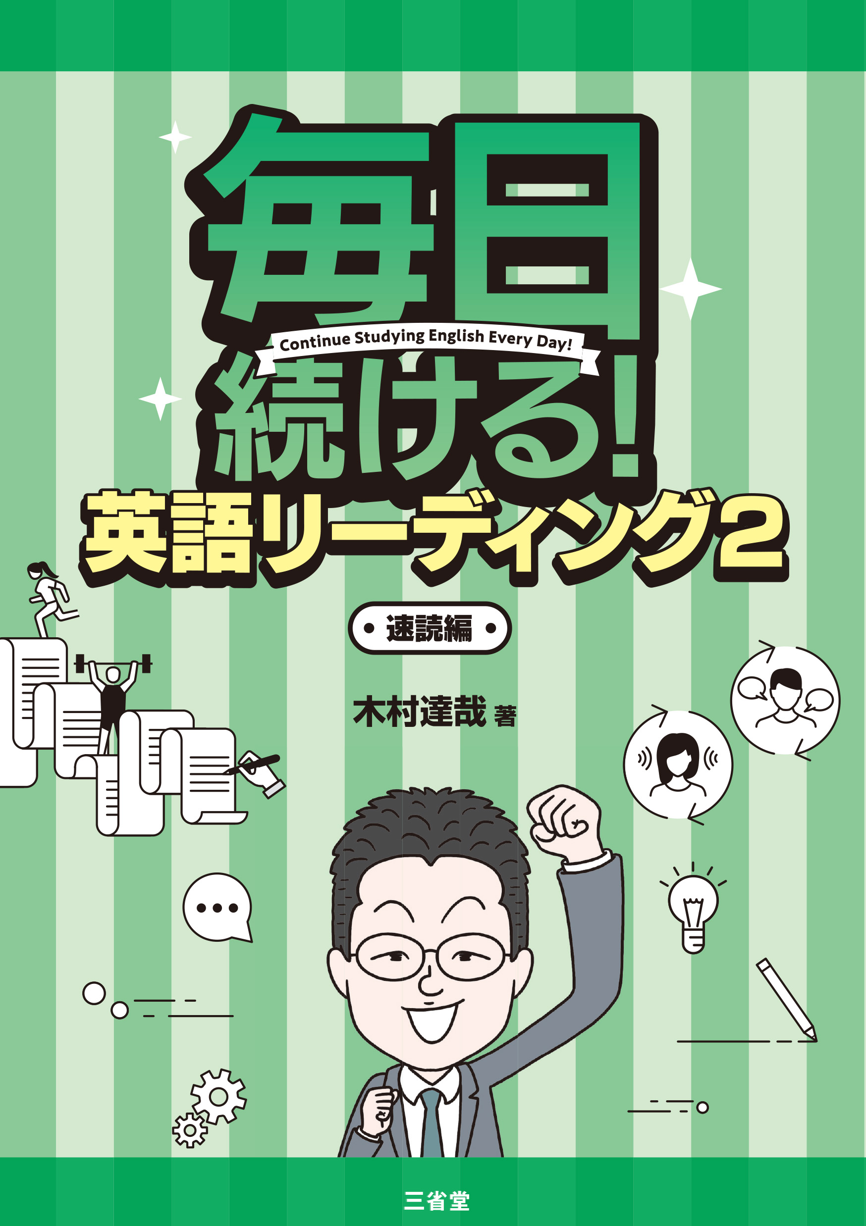 毎日続ける! 英語リーディング 2 速読編