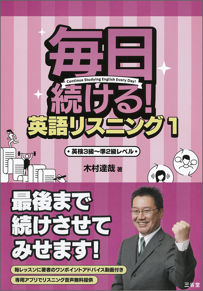 毎日続ける! 英語リスニング 1 英検3級~準2級レベル