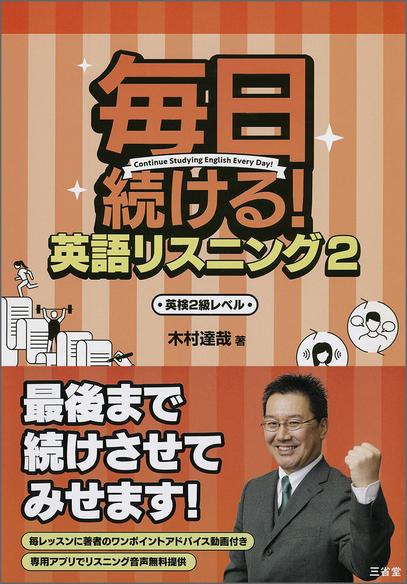 毎日続ける! 英語リスニング 2 英検2級レベル