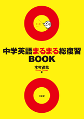 中学英語 まるまる総復習BOOK