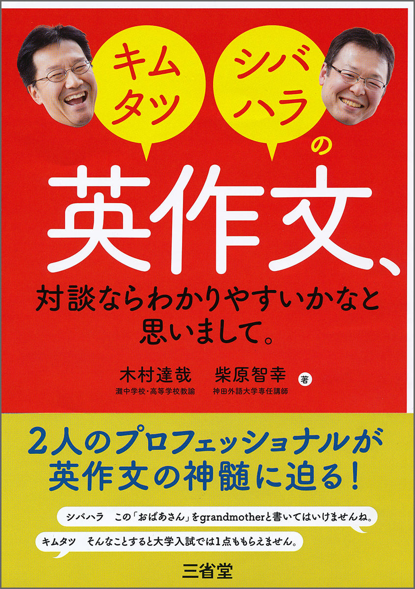 キムタツ・シバハラの 英作文,対談ならわかりやすいかなと思いまして。