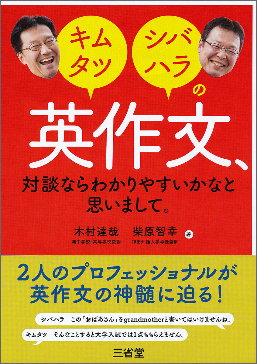 キムタツ・シバハラの  英作文，対談ならわかりやすいかなと思いまして。