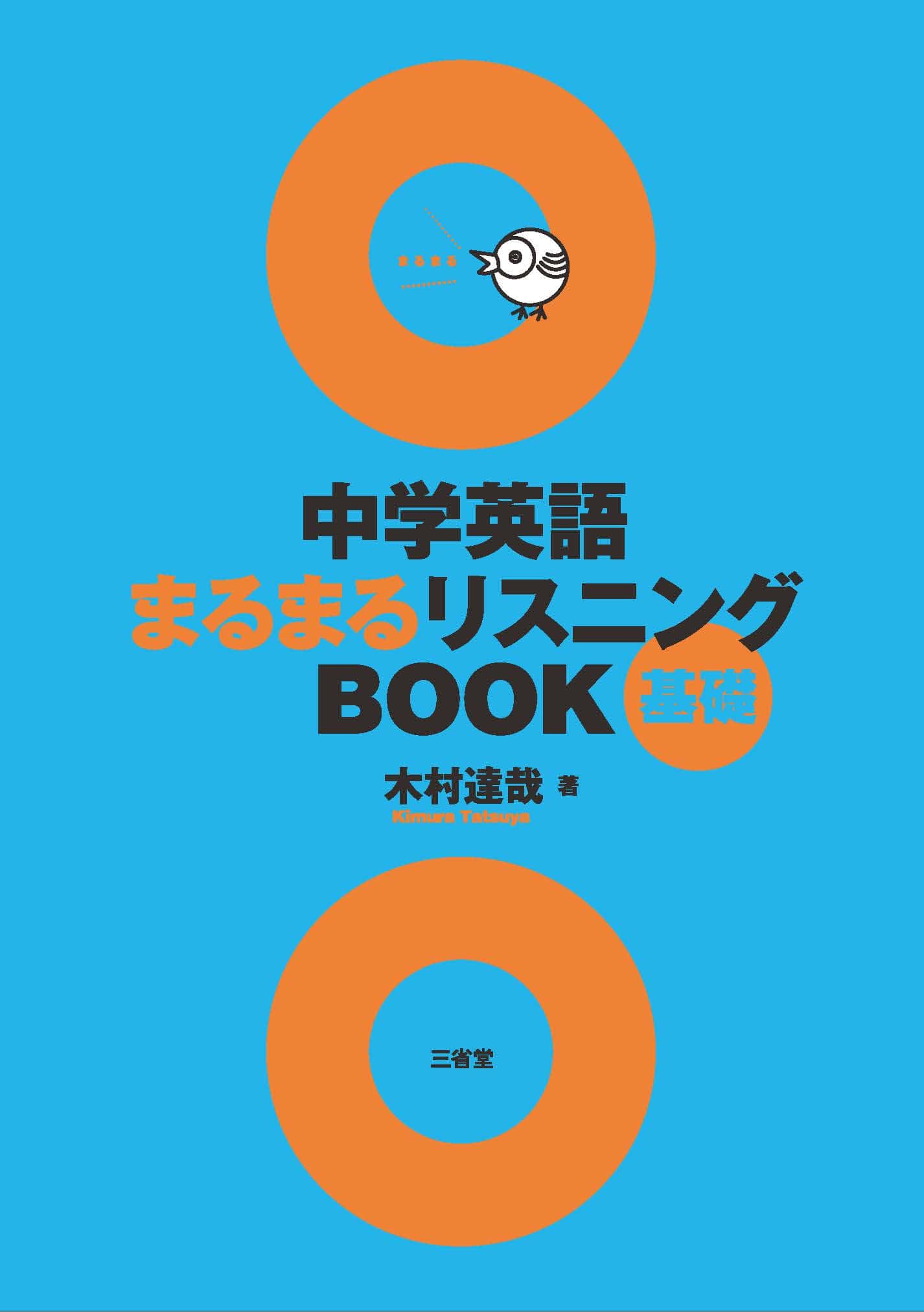 中学英語 まるまるリスニングBOOK 基礎