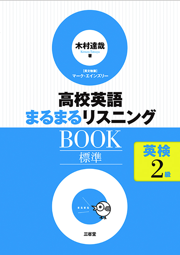 高校英語まるまるリスニングBOOK 標準 英検2級