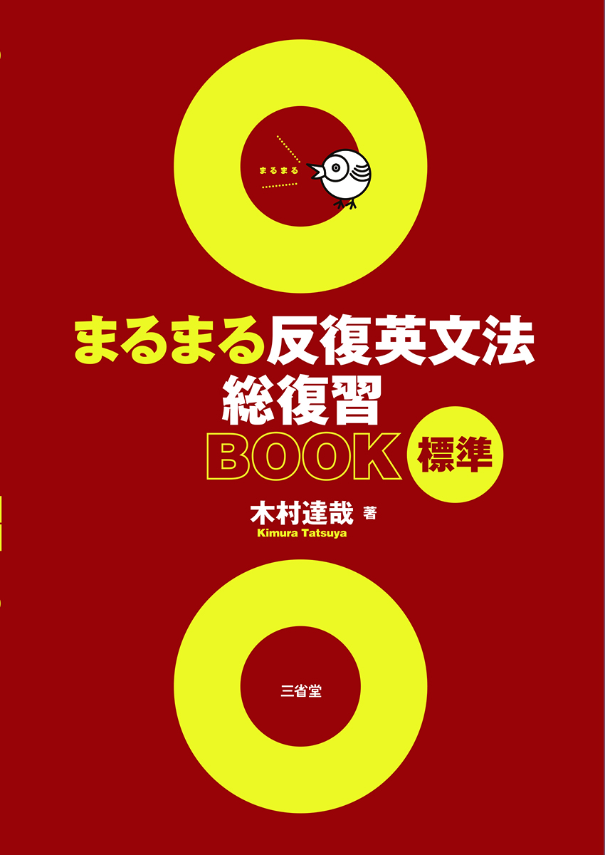まるまる反復英文法総復習BOOK 標準