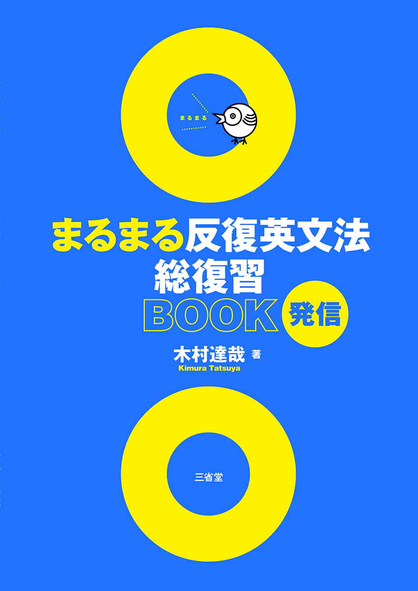 まるまる反復英文法総復習BOOK 発信