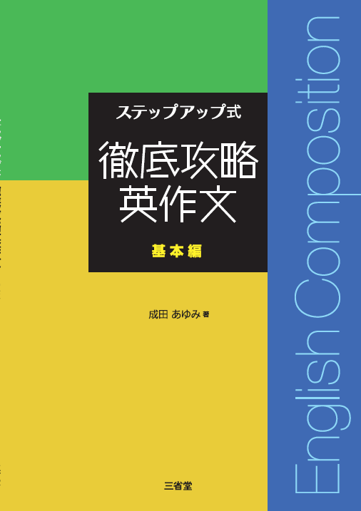 ステップアップ式 徹底攻略英作文 基本編