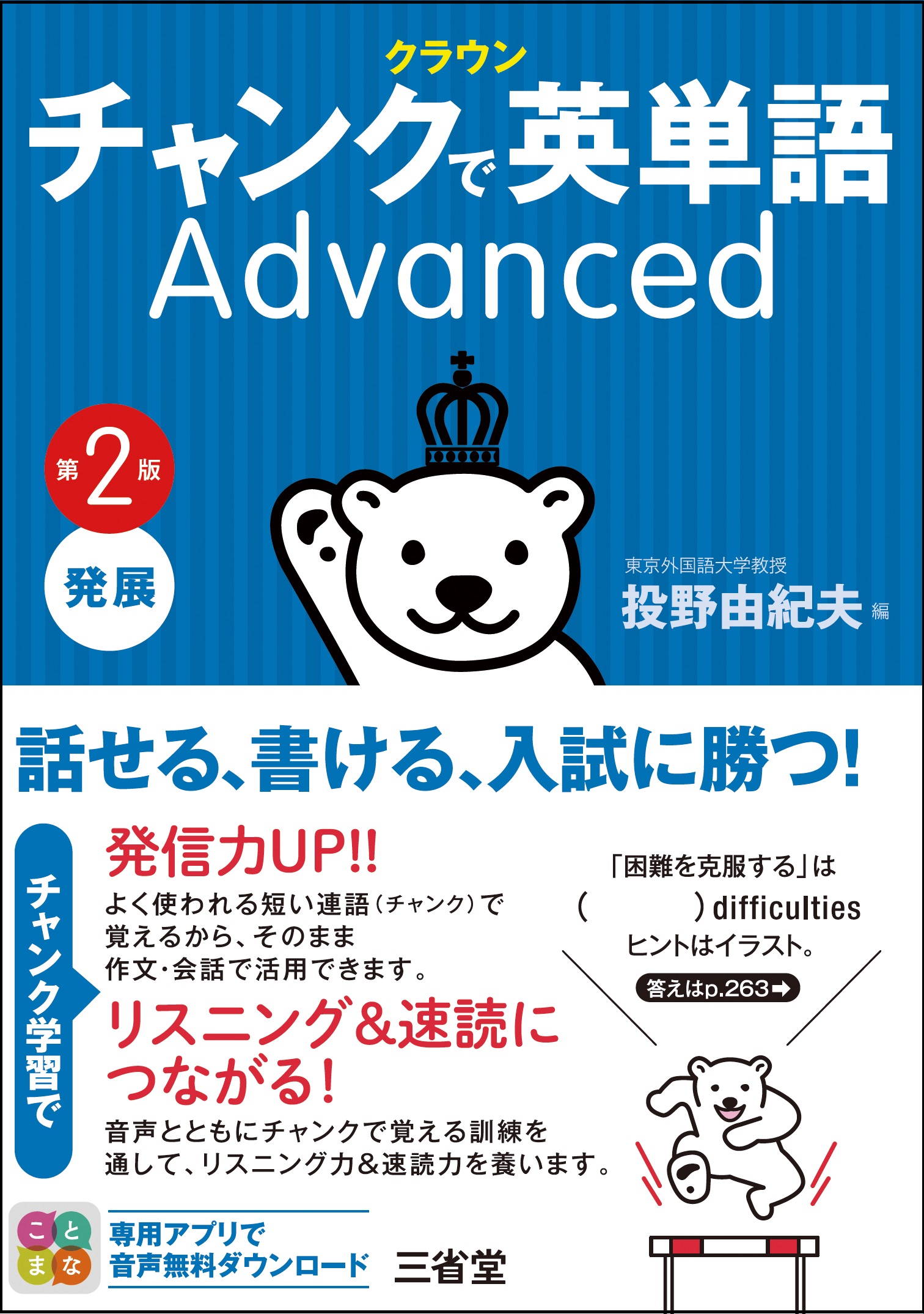 クラウン チャンクで英単語 Advanced 第2版