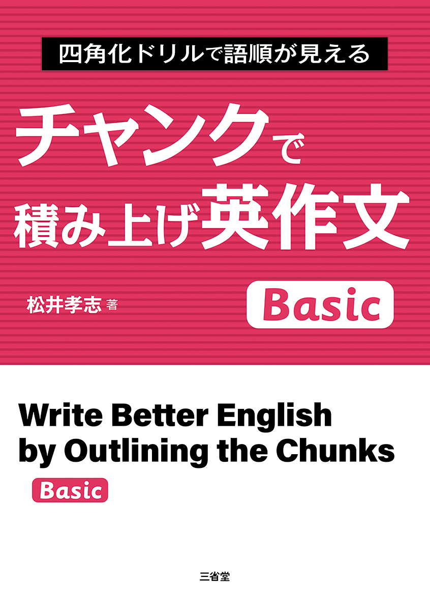 四角化ドリルで語順が見える チャンクで積み上げ英作文 Basic