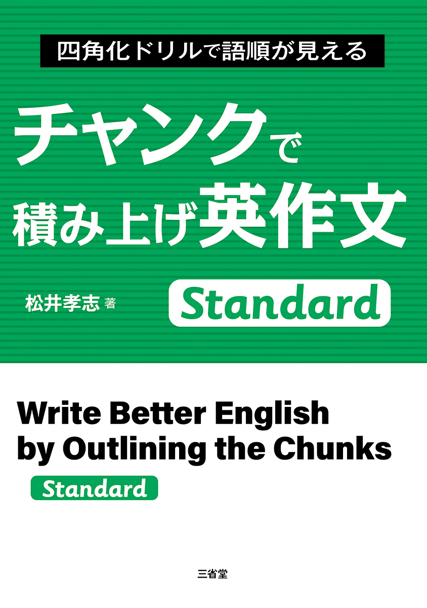 四角化ドリルで語順が見える チャンクで積み上げ英作文 Standard