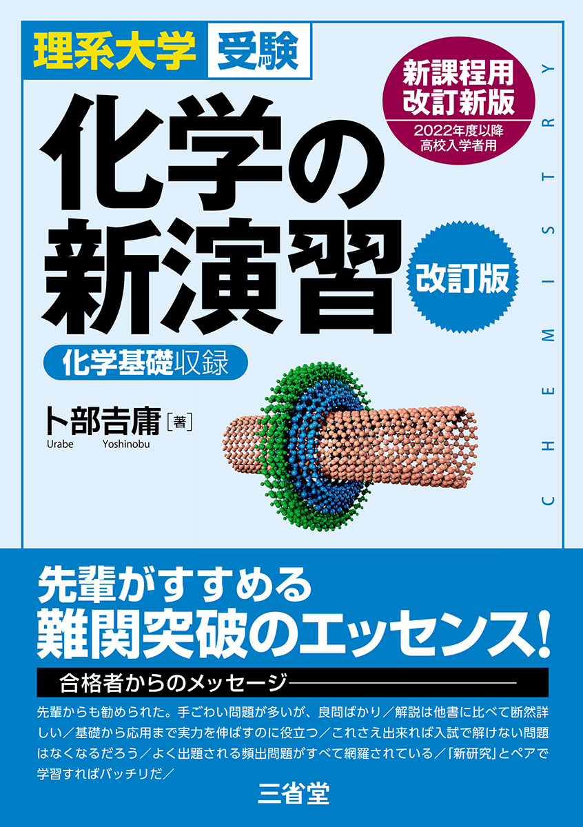 理系大学受験 化学の新演習　改訂版