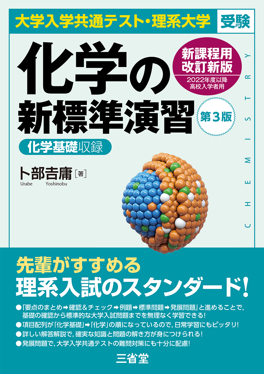 大学入学共通テスト・理系大学受験 化学の新標準演習　第３版