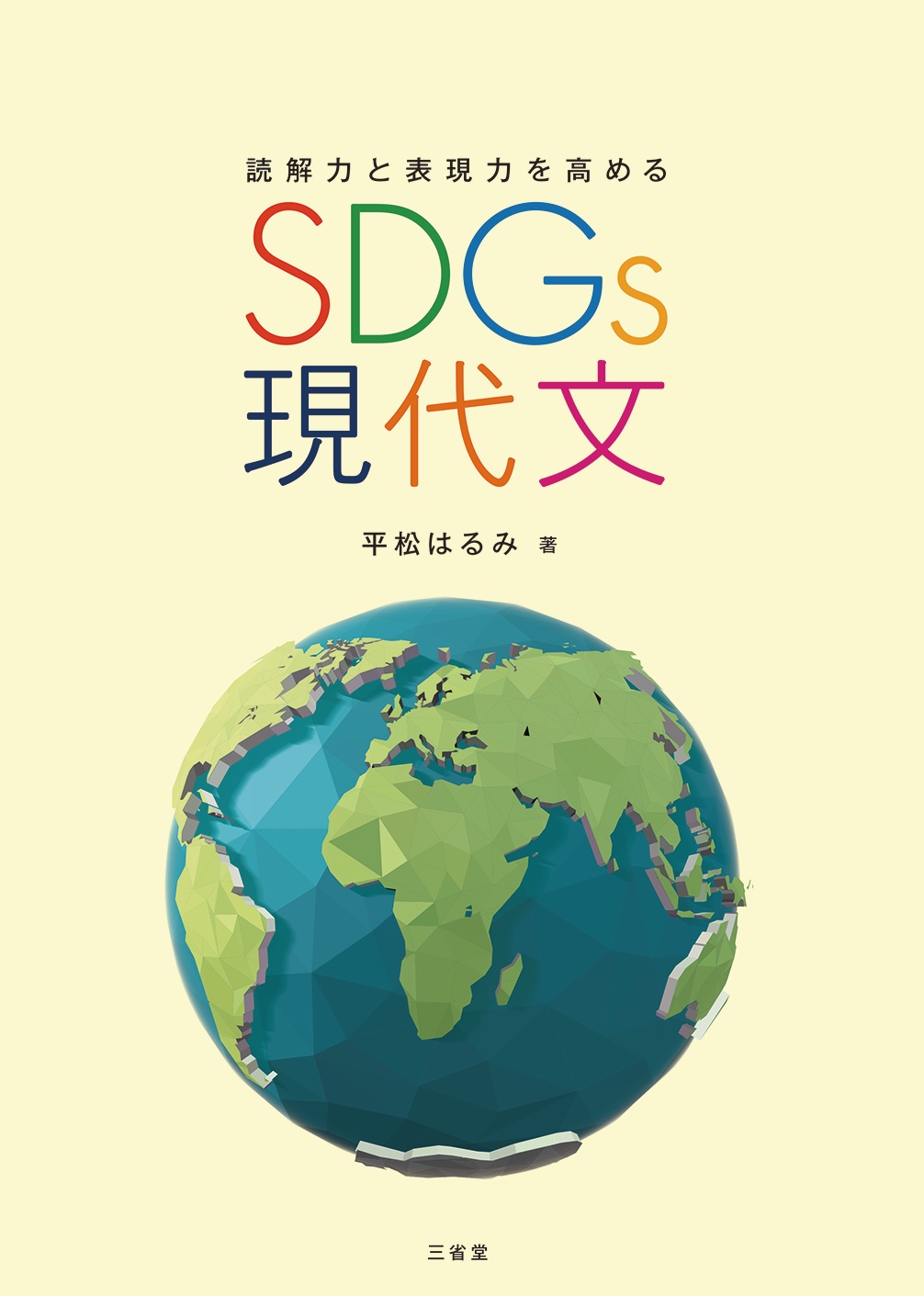 読解力と表現力を高める SDGs現代文