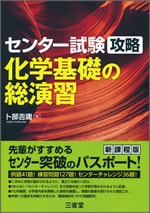 センター試験攻略 化学基礎の総演習