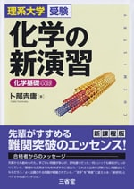 理系大学受験 化学の新演習