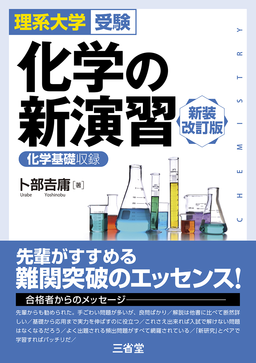 理系大学受験 化学の新演習　新装改訂版