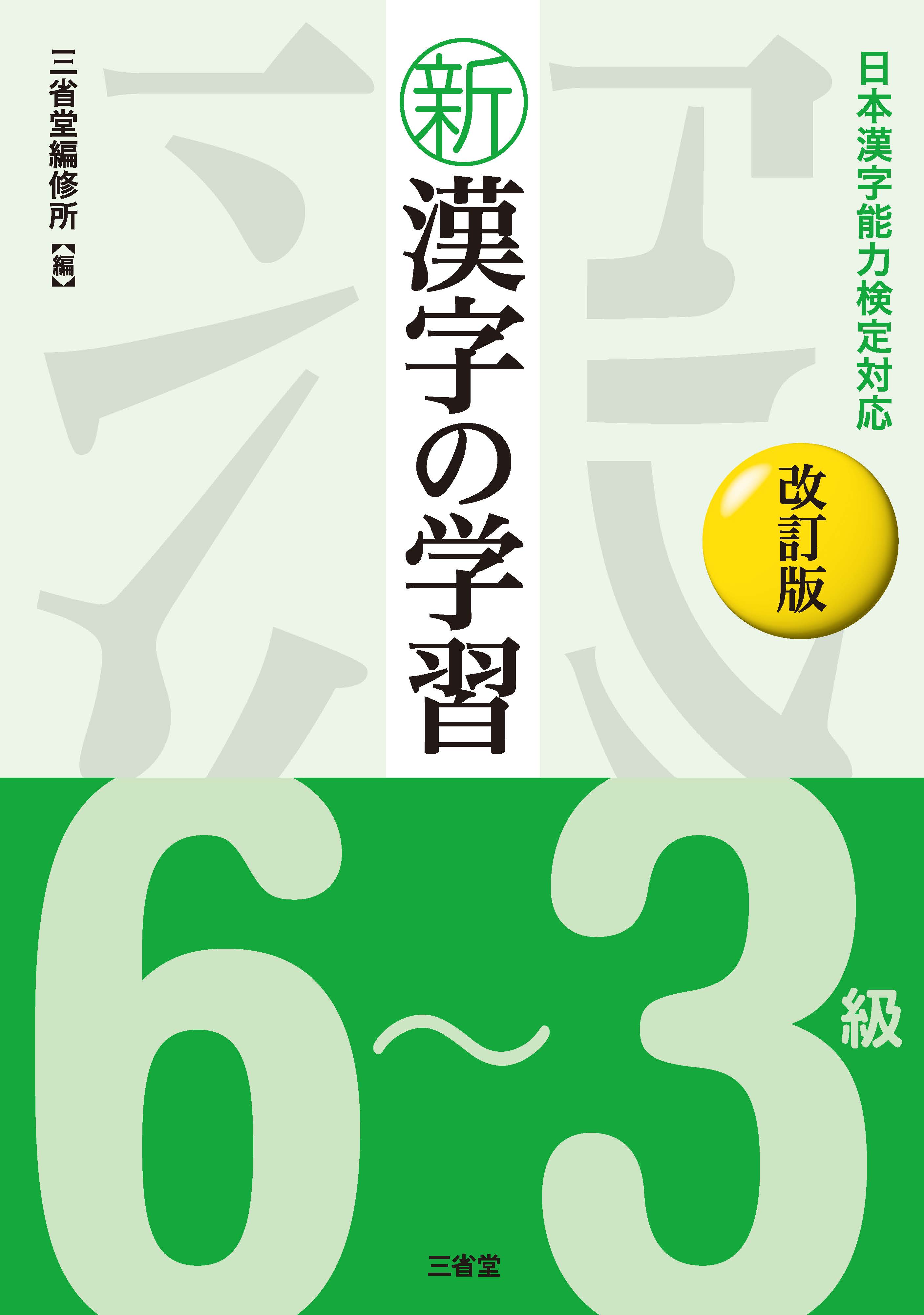 日本漢字能力検定対応 新漢字の学習 6～3級 改訂版