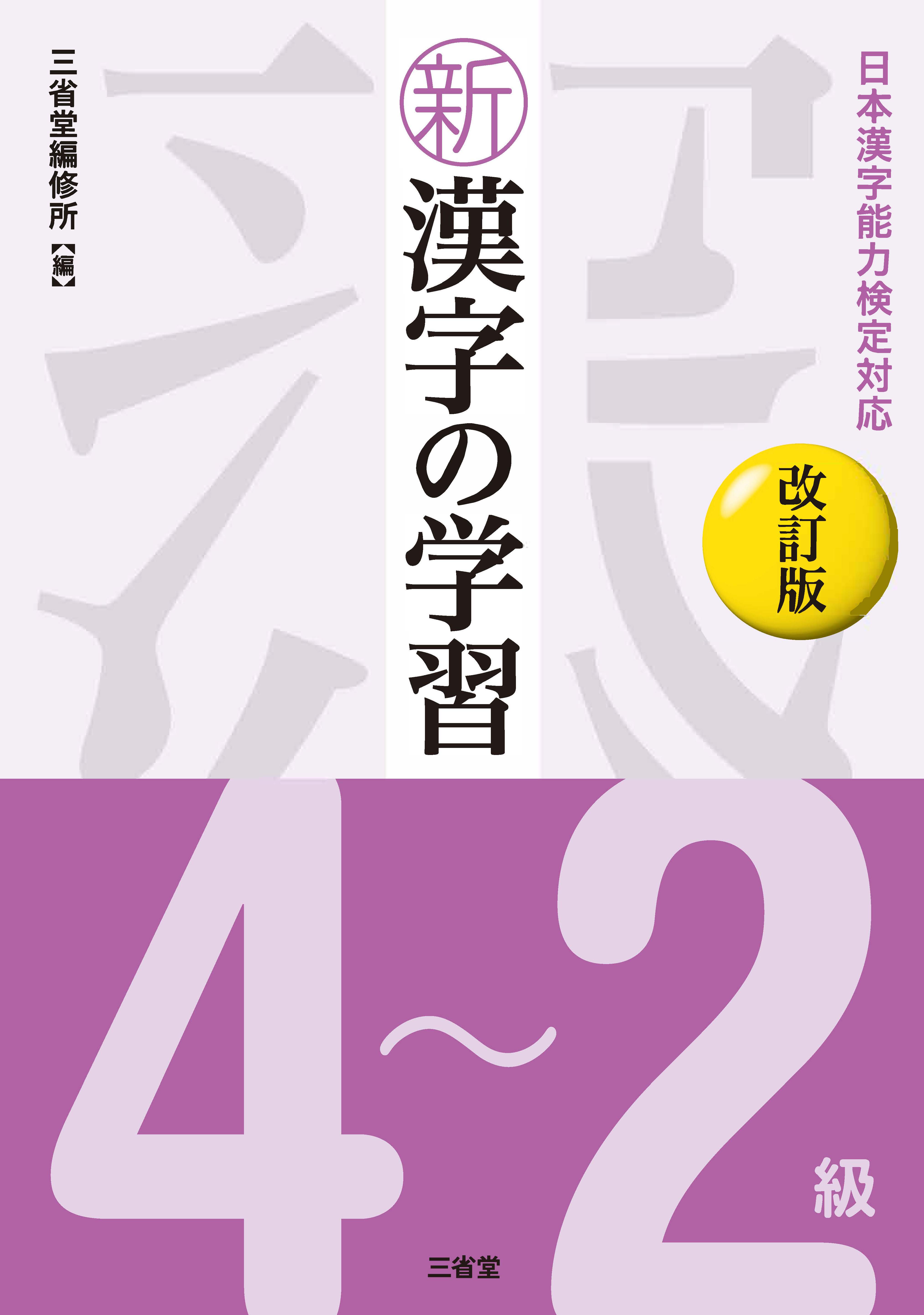 日本漢字能力検定対応 新漢字の学習 4～2級 改訂版