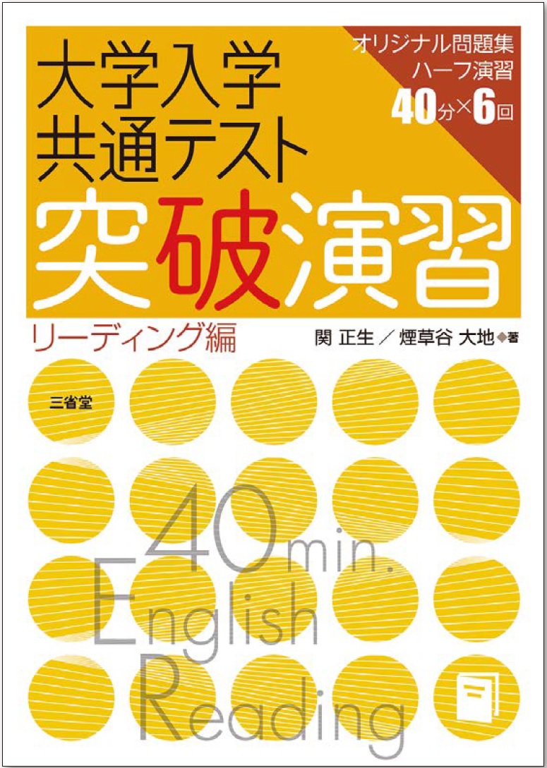 大学入学共通テスト 突破演習 リーディング編