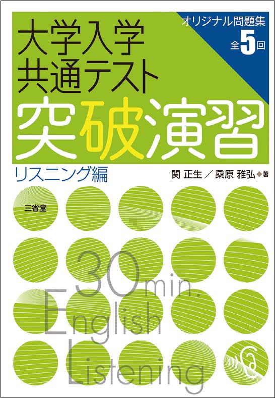 大学入学共通テスト 突破演習 リスニング編