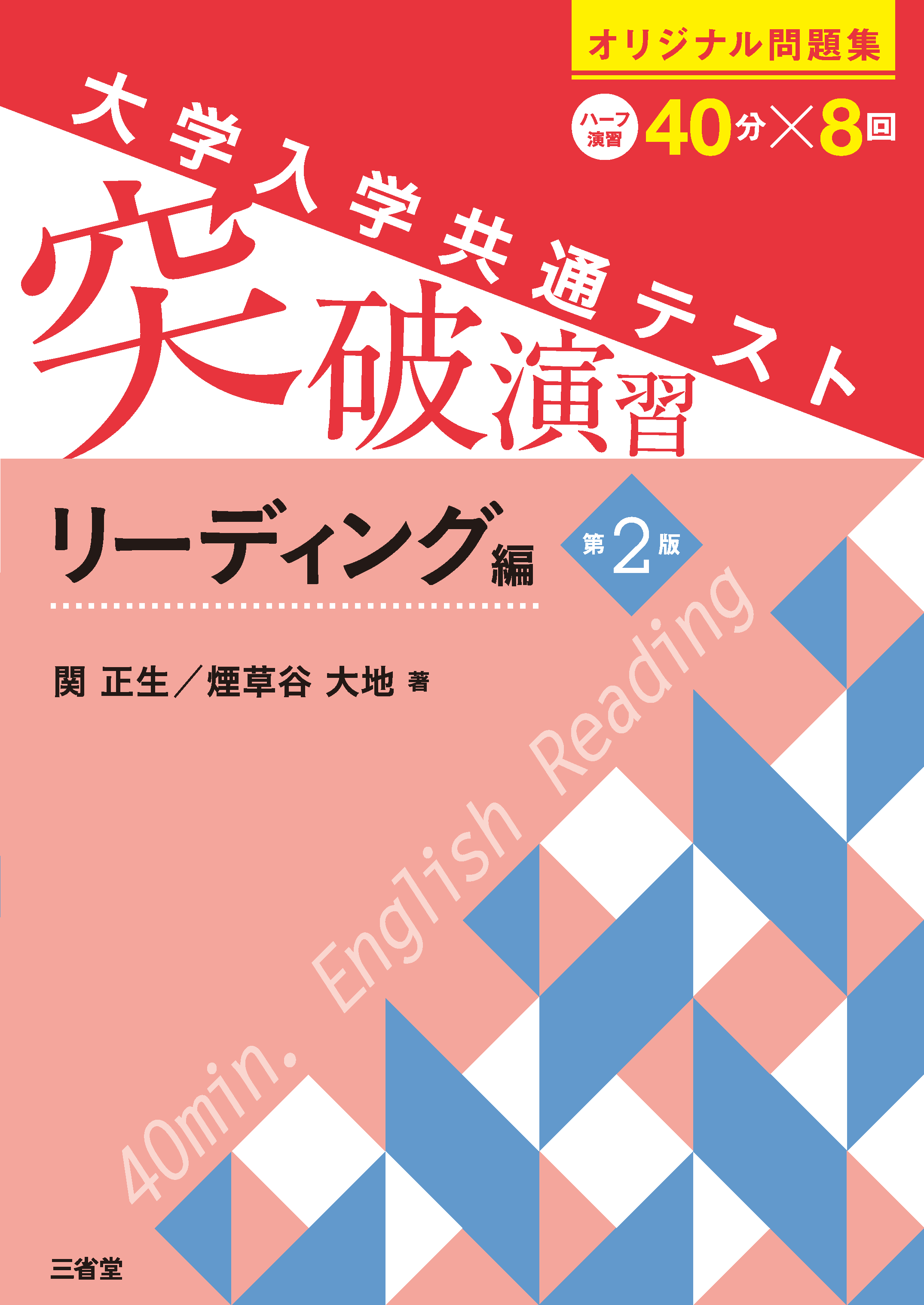 大学入学共通テスト 突破演習 リーディング編 第2版