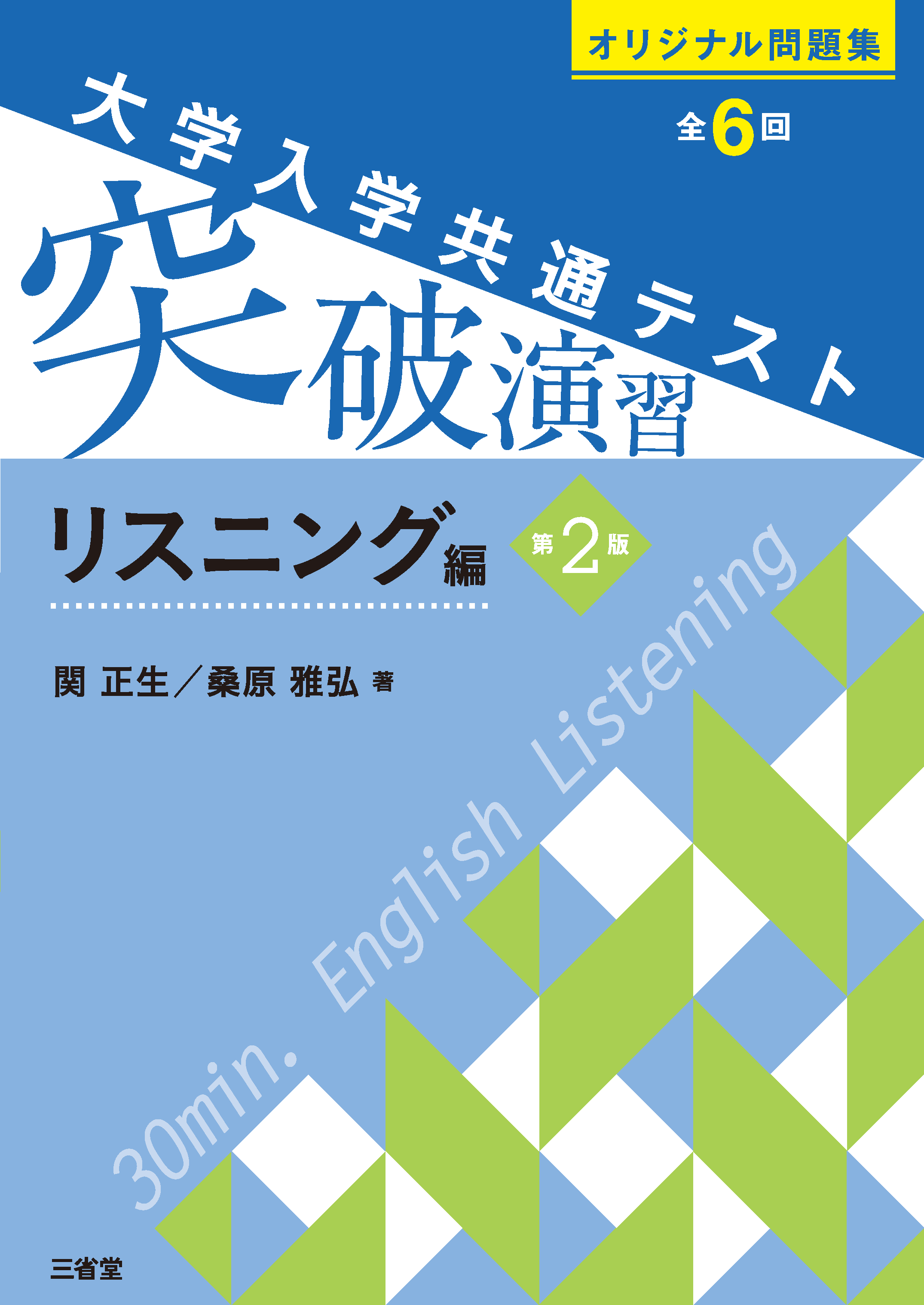 大学入学共通テスト 突破演習 リスニング編 第2版