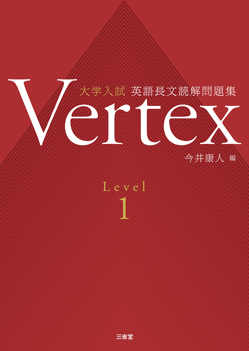 Vertex 大学入試 英語長文読解問題集　Level 1