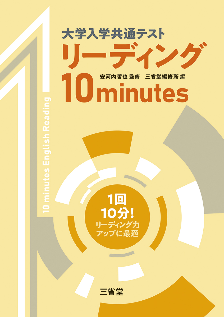 大学入学共通テスト リーディング 10minutes
