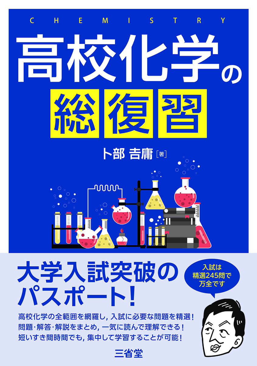 高校化学の総復習