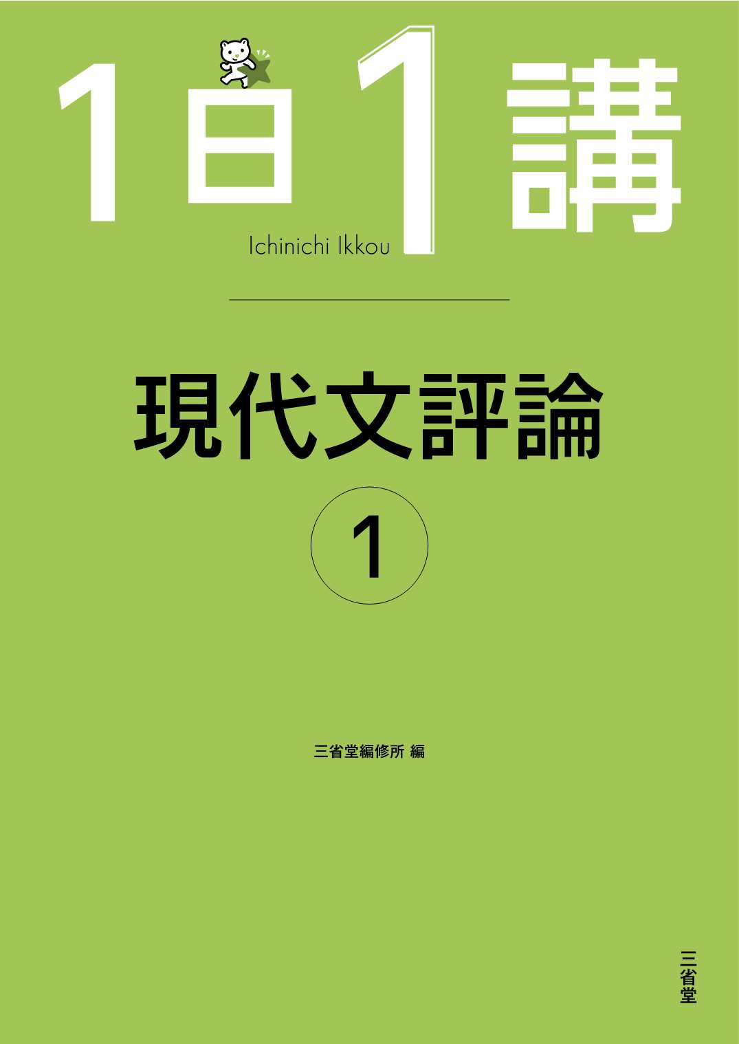 高校生の必須漢字 書き込み式/三省堂/三省堂