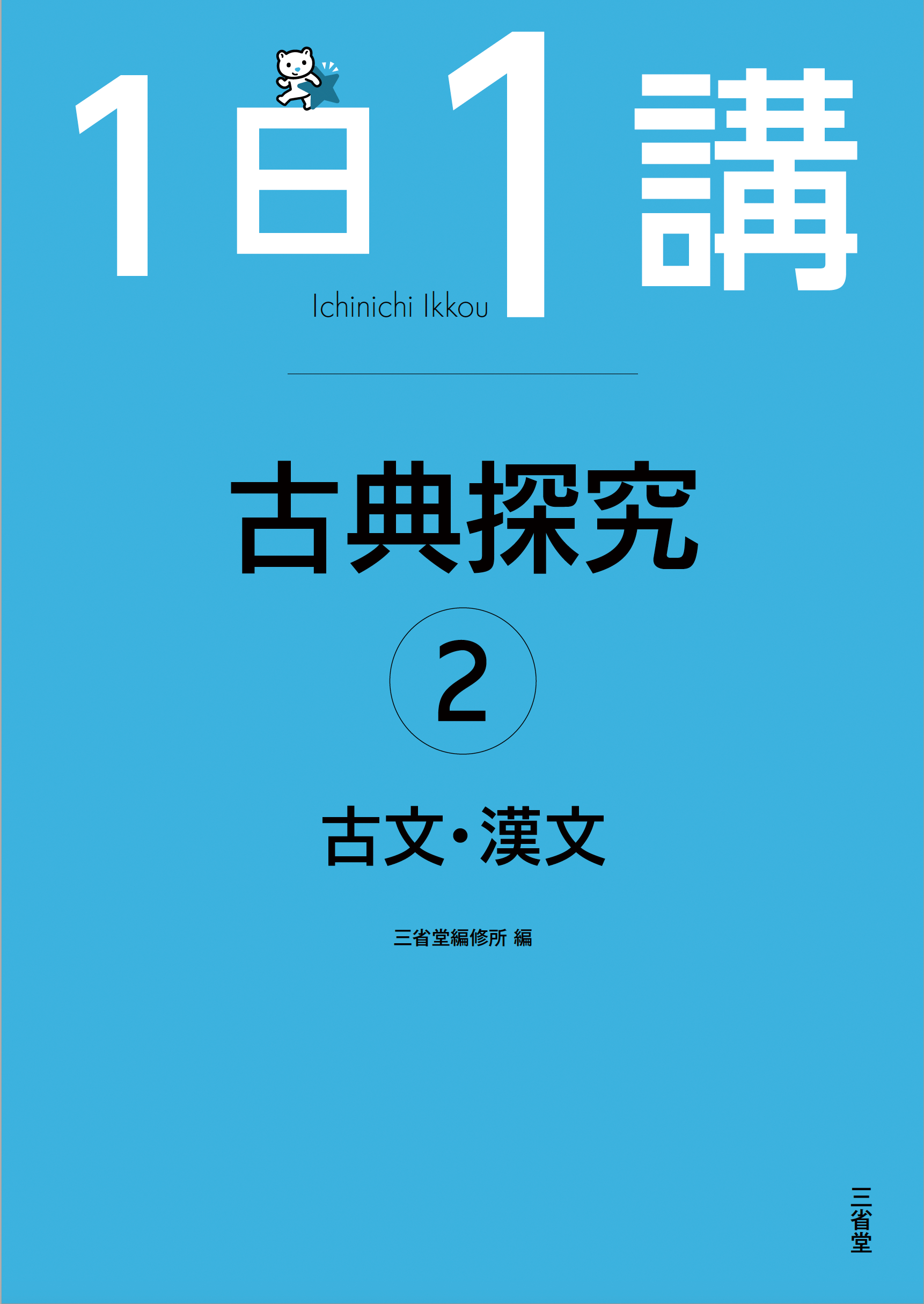 1日1講 古典探究➁ 古文・漢文