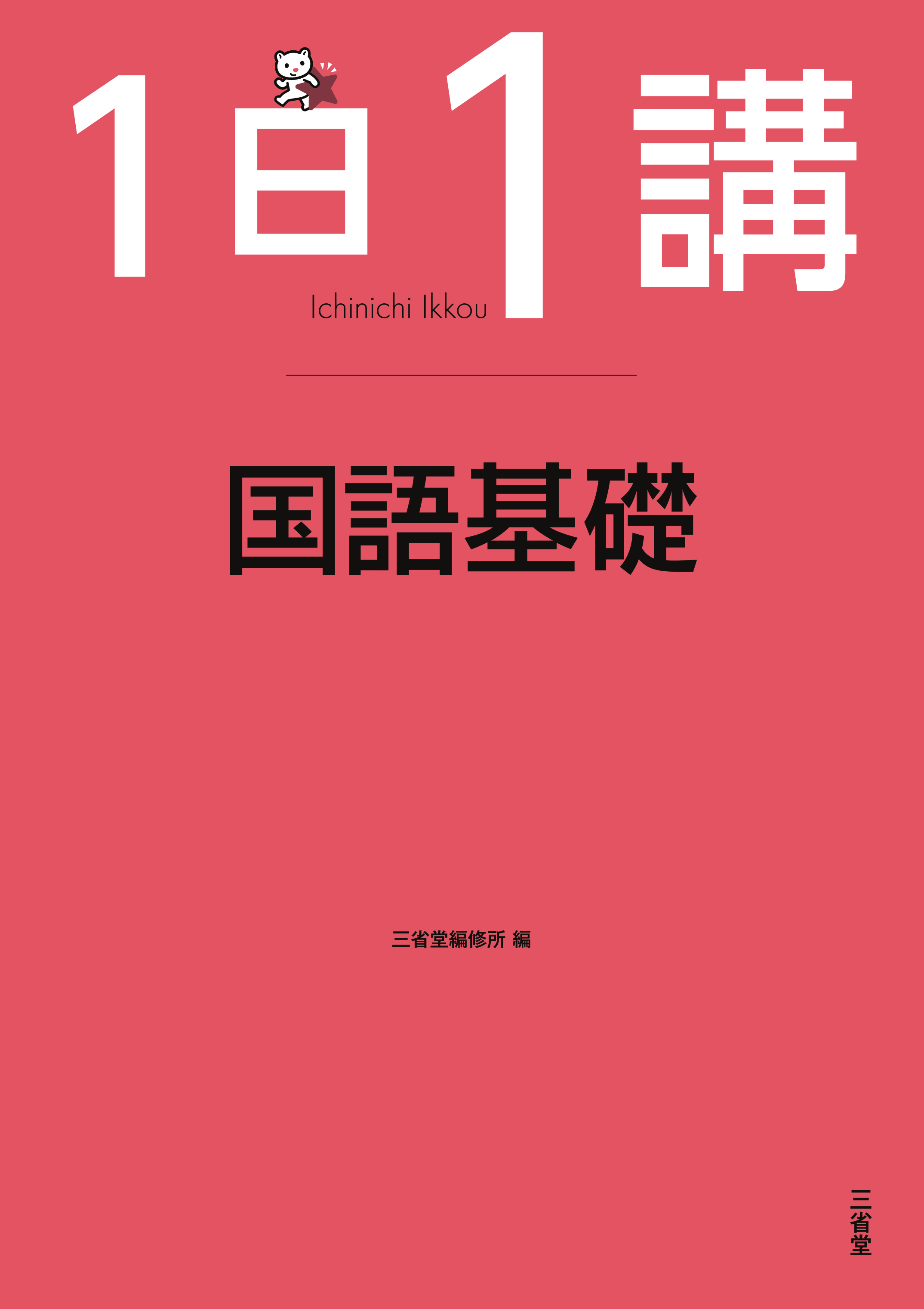 1日1講 国語基礎