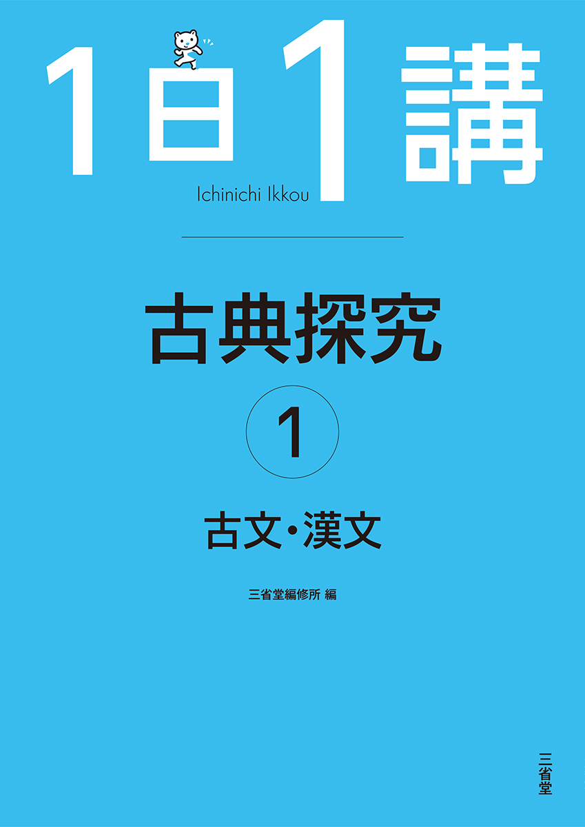 1日1講 古典探究① 古文・漢文