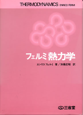 フェルミ熱力学