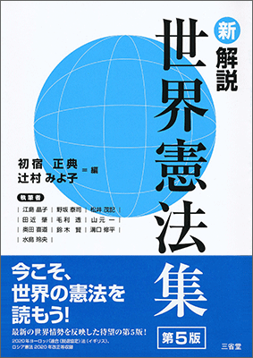 新 解説世界憲法集 第5版