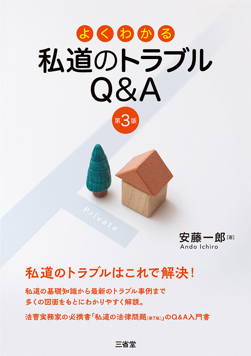 よくわかる 私道のトラブルQ&A 第3版