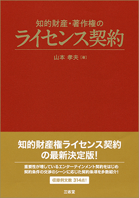 知的財産・著作権のライセンス契約