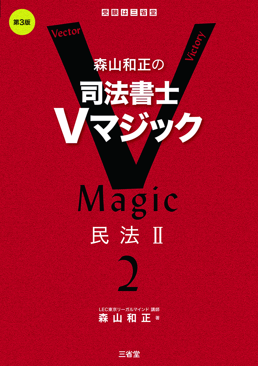森山和正の 司法書士Vマジック2 第3版 民法Ⅱ