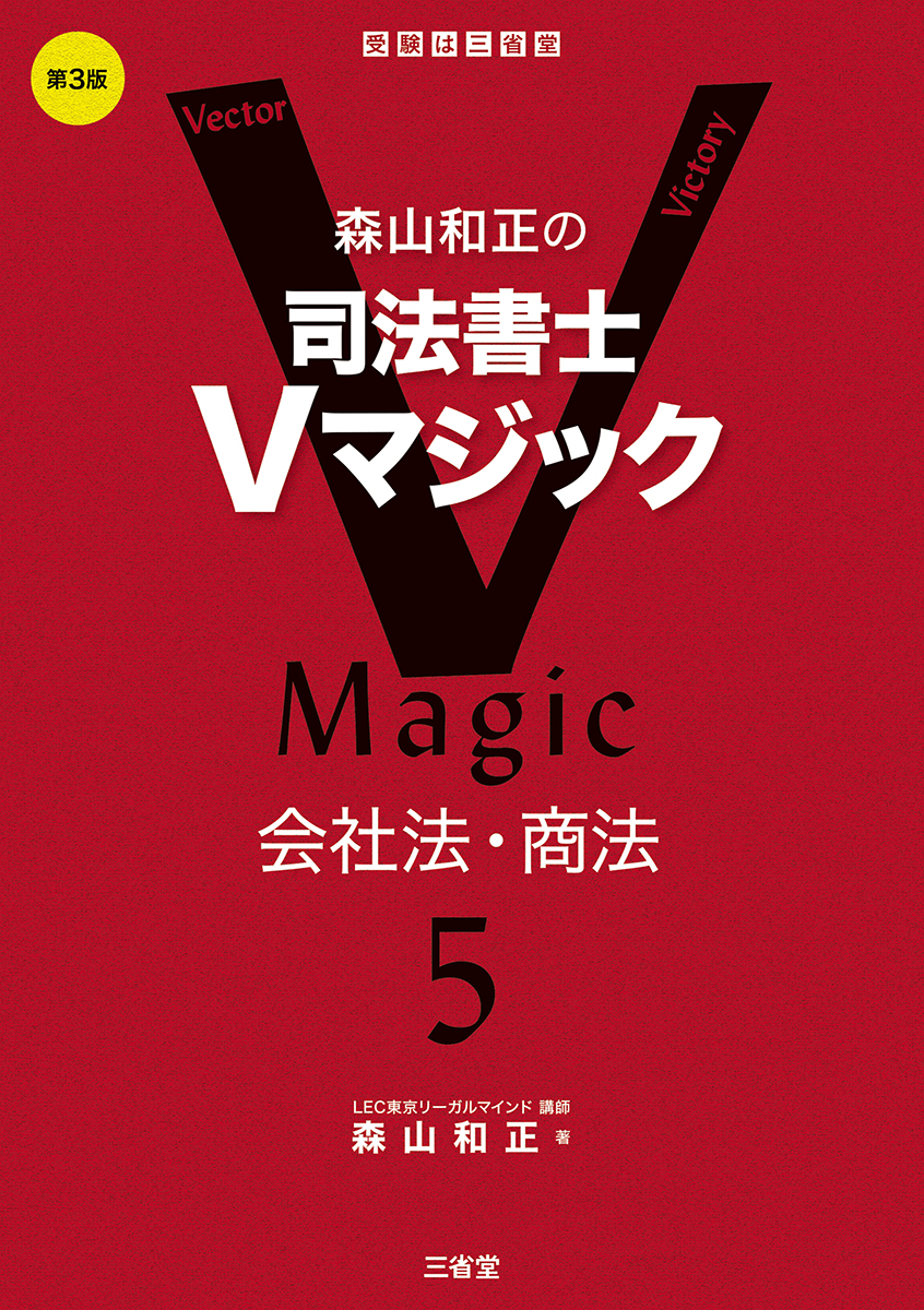 森山和正の 司法書士Ｖマジック5　第3版 会社法・商法