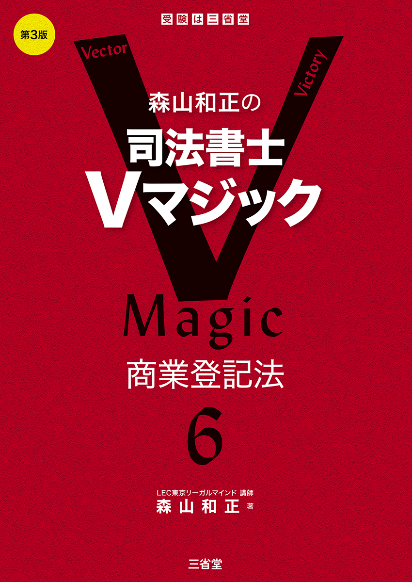 森山和正の　司法書士Ｖマジック６　第３版 商業登記法