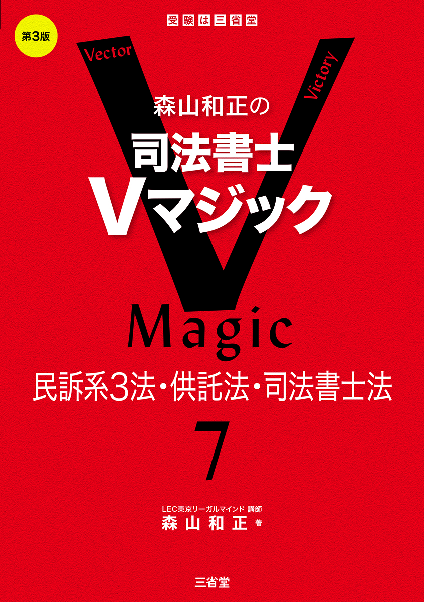 森山和正の 司法書士Ｖマジック7 第3版 民訴系3法・供託法・司法書士法