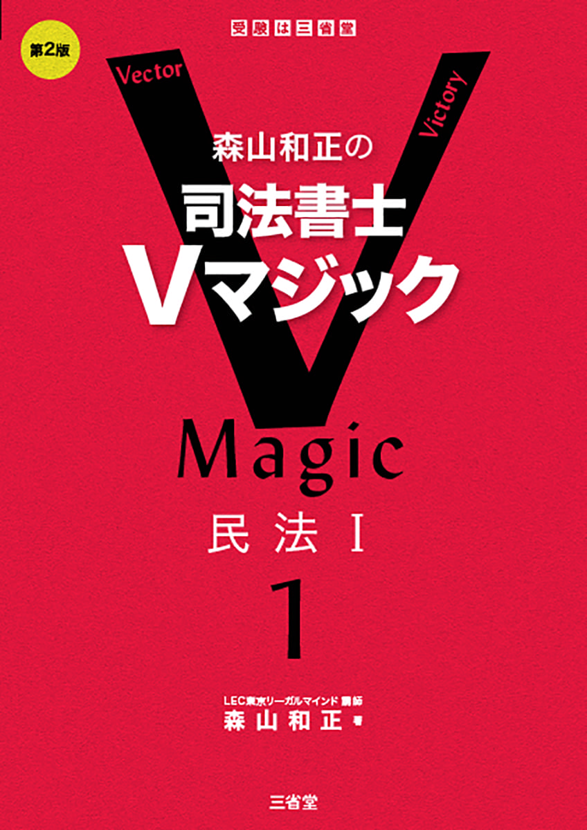 森山和正の 司法書士Vマジック1 第2版 民法Ⅰ