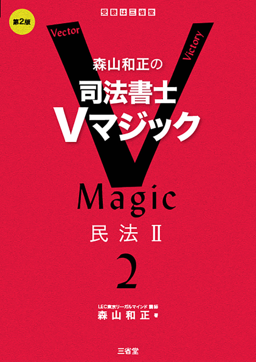 森山和正の 司法書士Vマジック2 第2版 民法Ⅱ