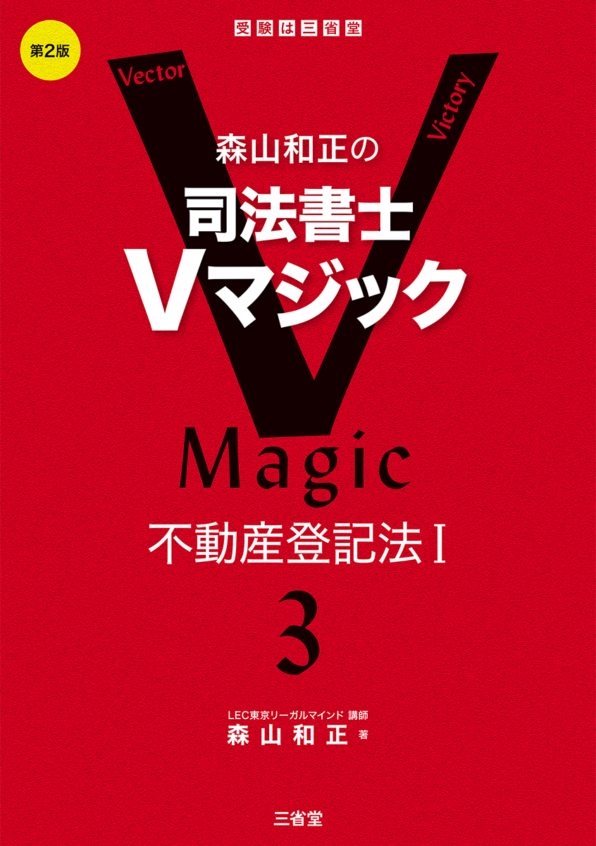 森山和正の 司法書士Vマジック3 第2版 不動産登記法Ⅰ