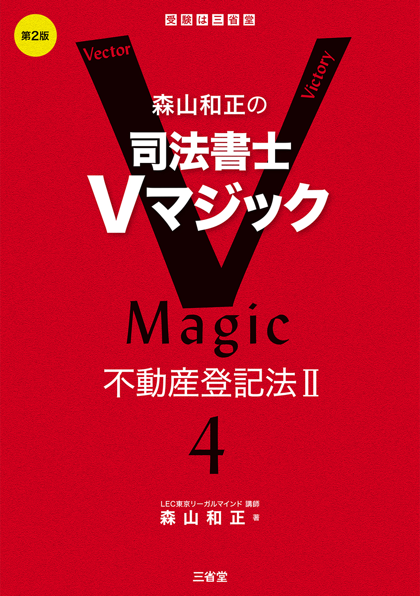 森山和正の 司法書士Vマジック4 第2版 不動産登記法Ⅱ