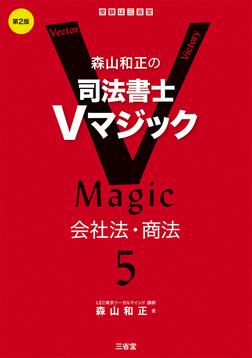 森山和正の 司法書士Vマジック5 第2版 会社法・商法