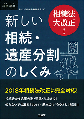 相続法大改正！ 新しい相続・遺産分割のしくみ